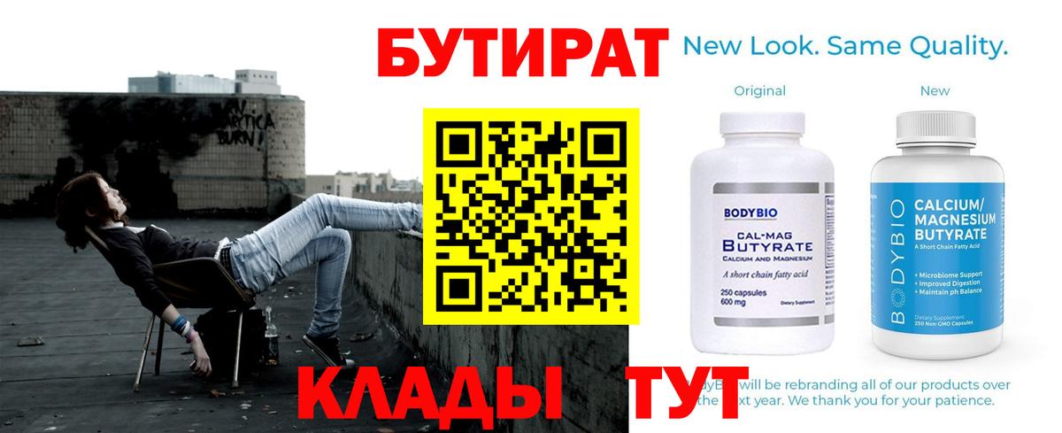 Троицк  БУТИРАТ бутандиол  Вход с VPN 